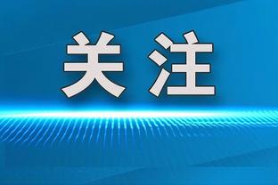 达洛特：麦克托米奈完美展示了自己 希望霍伊伦能打进更多进球